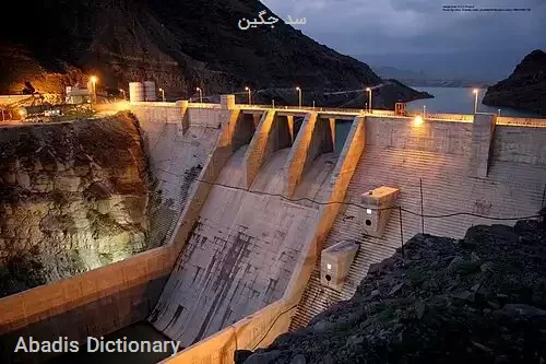 سد جگین